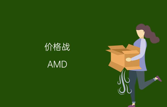 价格战!AMD K10四核售价将低于 Core 2 Quad